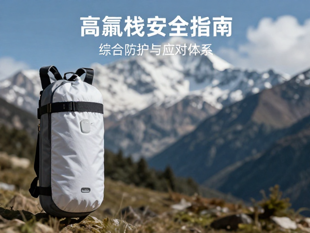 高海拔徒步安全指南:综合防护与应对体系