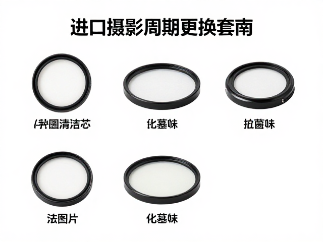 滤镜周期更换与清洁维护指南