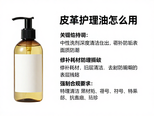 皮革护理油怎么用?中性洗剂清洁,修补耗材密封防潮存放全攻略
