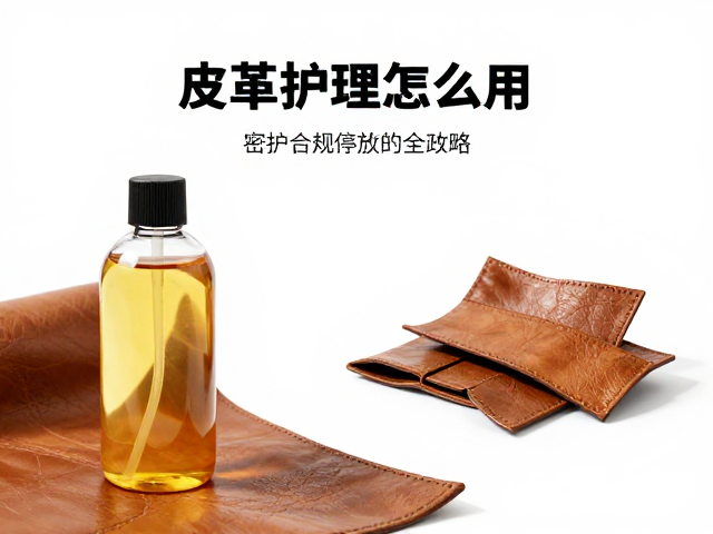 密封防潮存放:保护皮革免受环境侵蚀