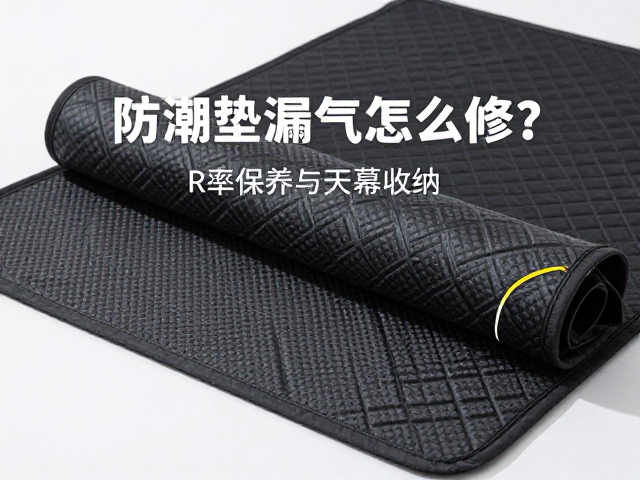 天幕收纳与防潮垫的协同防护策略