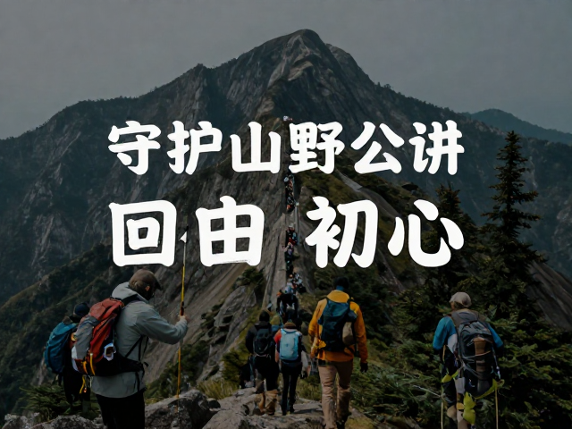 LNT无痕山野公益纪实,山野登山环保知识宣传,守护自然之美