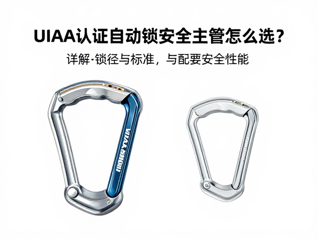 UIAA认证自动锁安全主锁怎么选?详解绳径适配与安全性能