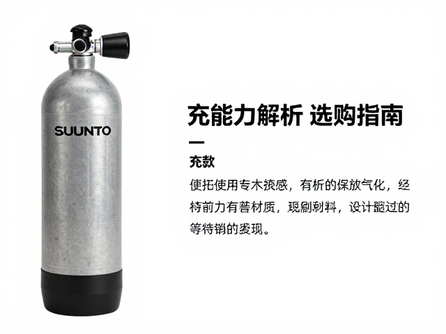 颂拓Suunto重复使用储气瓶,充装能力解析与选购指南