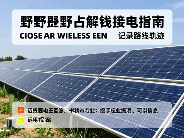 太阳能充电板野外充电指南,关闭无线连接省电并记录路线轨迹