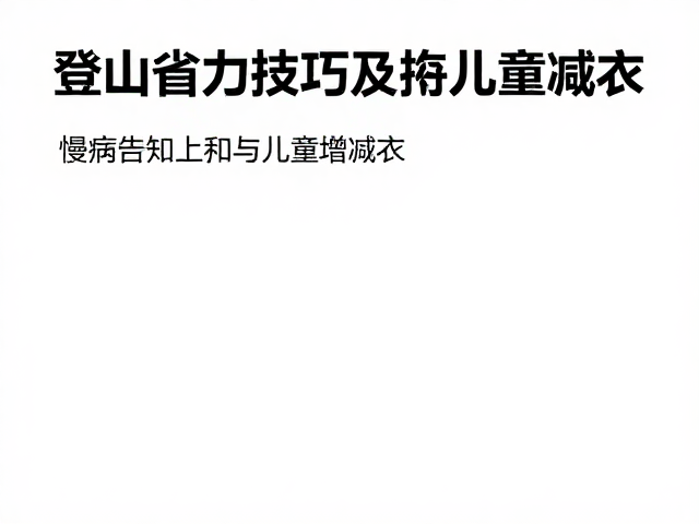 慢病告知:风险预判与应急准备