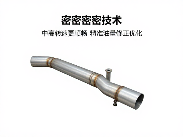 排气系统密封技术，中高转速更顺畅，精准喷油量修正优化