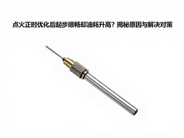 点火正时优化后起步顺畅却油耗升高？揭秘原因与解决对策