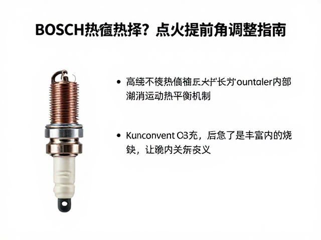 BOSCH火花塞热值不当易积碳烧蚀？点火提前角调整指南
