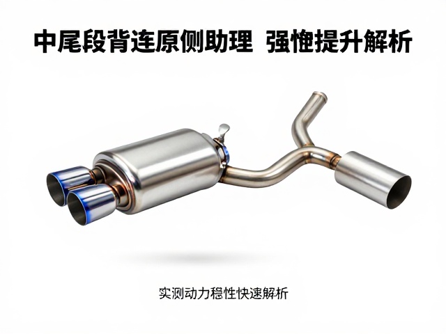 中尾段排气改装与强化连杆升级，实测动力稳定性提升解析