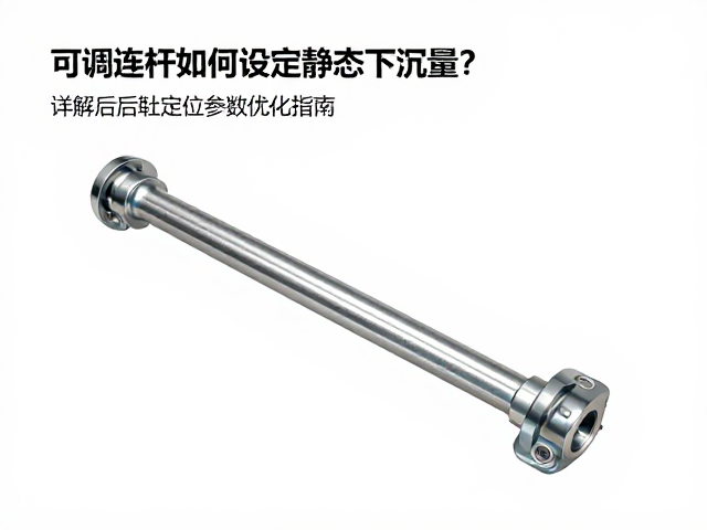 可调连杆如何设定静态下沉量?详解后轮定位参数优化指南