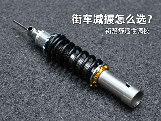 街车减震怎么选？复合材料减震器，街道舒适性调校，操控与舒适兼顾