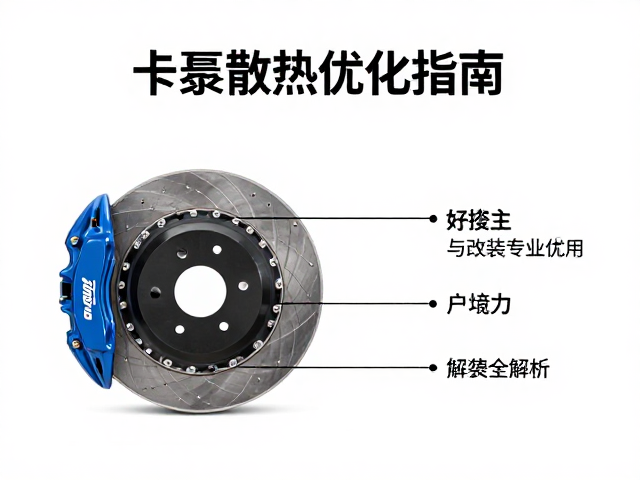 卡钳散热优化指南，刹车上泵改装与制动升级费用全解析