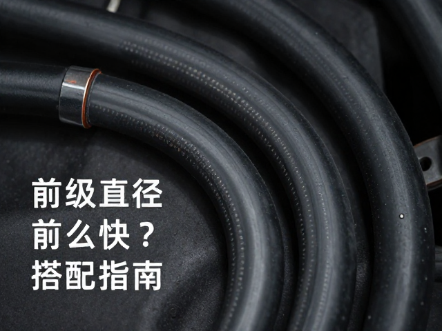 前刹车油管怎么选？入门级橡胶油管与管路直径搭配指南