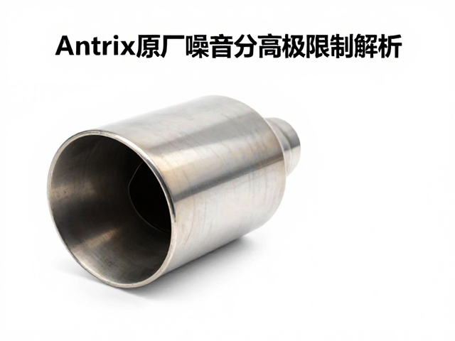 Antrix原厂升级排气噪音分贝限制解析