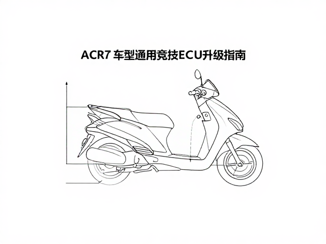 ACR踏板车型通用竞技ECU升级指南，动力响应与油耗优化实测