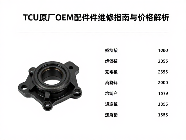 TCU原厂OEM配件单件维修指南与价格解析