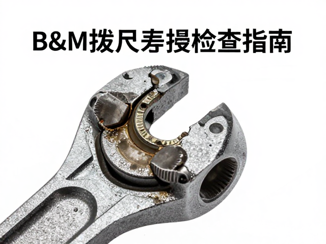 B&M拨叉磨损检查指南，低噪音运行关键与维护技巧