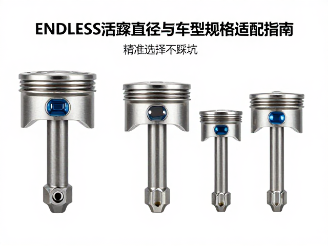 ENDLESS活塞直径与车型规格适配指南，精准选择不踩坑