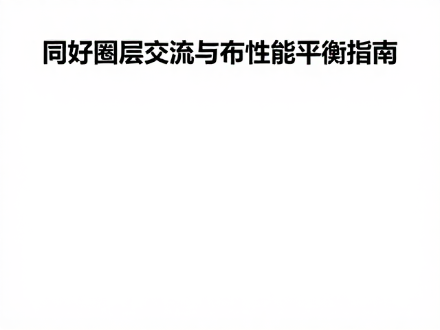 同好圈层交流,兼顾安全合规改装理念与性能平衡指南