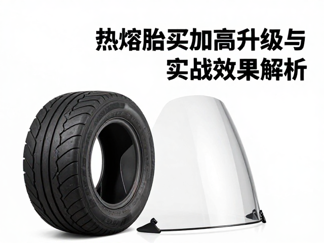 赛道竞技车友必看，热熔胎升级与加高风挡实战效果解析