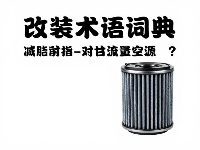 改装术语词典，风挡高度与高流量空滤如何提升性能？