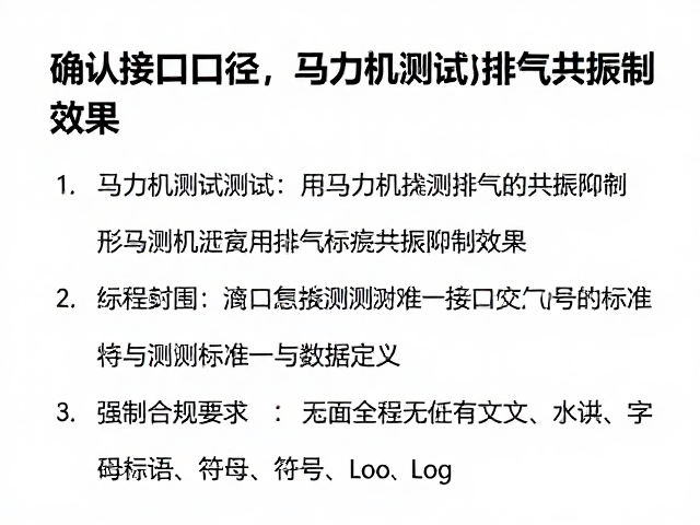 确认接口口径，用马力机测试排气共振抑制效果