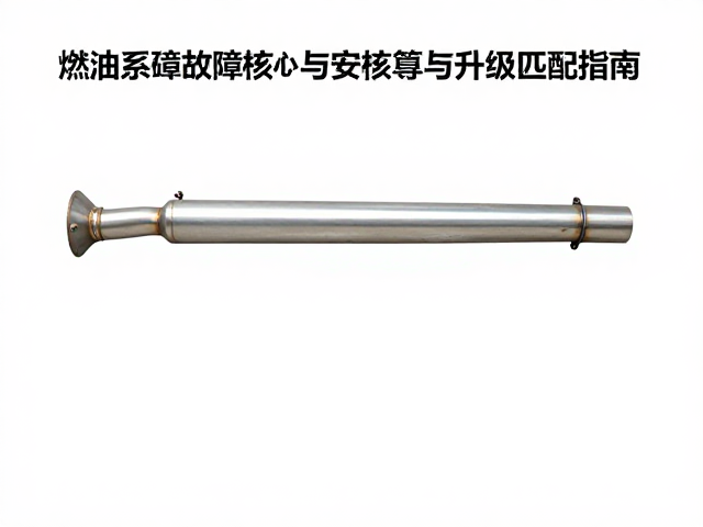 燃油系统故障检测，试车数据复核与排气管升级匹配指南