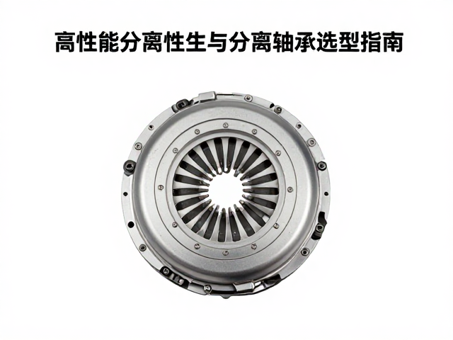 高性能动力升级,离合器分离完整性与分离轴承选型指南