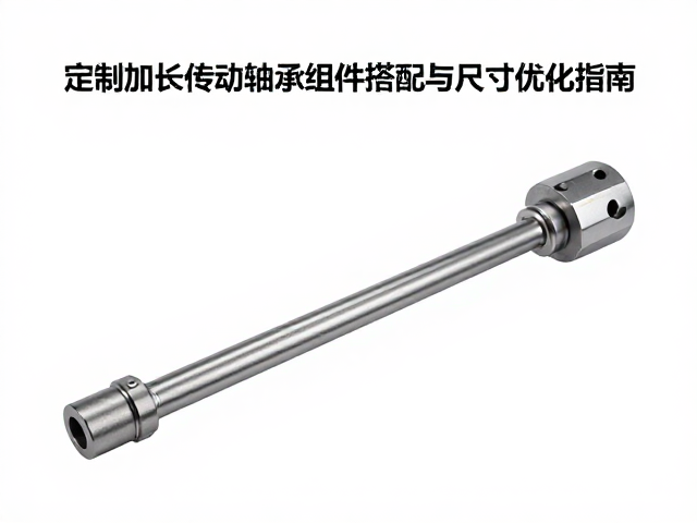 定制加长传动轴怎么选？轴承组件搭配与尺寸优化指南