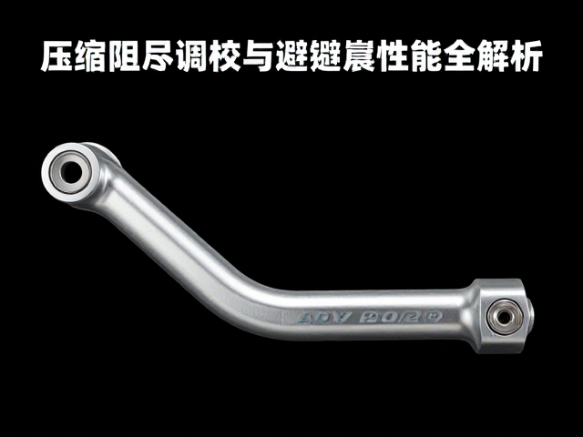 ADV拉力车铝合金后摇臂怎么选？压缩阻尼调校与避震性能全解析