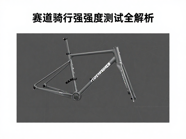 赛道骑行注意车架疲劳裂纹,车架强度测试全解析