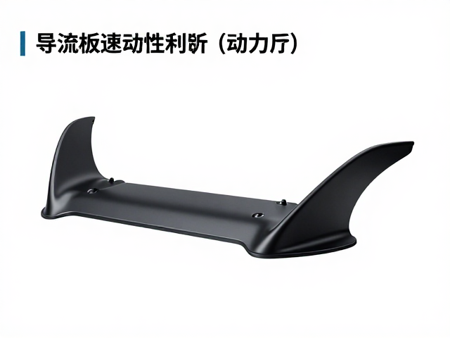 导流板安装指南,提升高速稳定性,解锁旅行舒适风