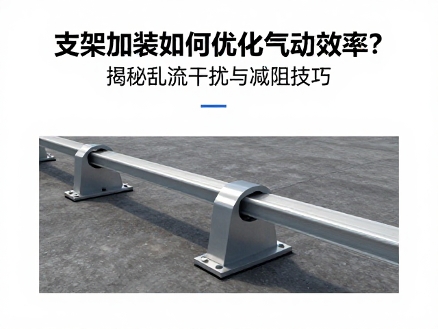 支架加装如何优化气动效率?揭秘乱流干扰与减阻技巧
