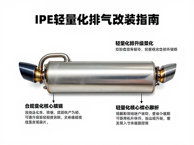 IPE轻量化排气改装指南,长途旅行车的轻量化升级方案