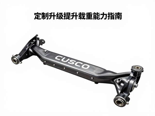 CUSCO后桥改装品牌推荐，定制升级提升载重能力指南