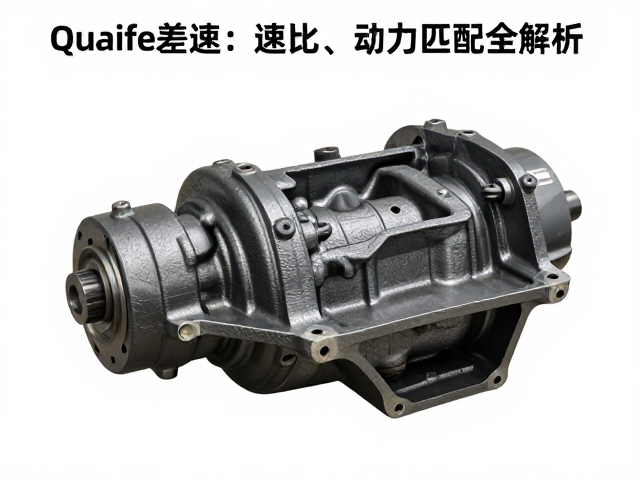 Quaife差速器，铸铁桥壳，速比与动力匹配全解析