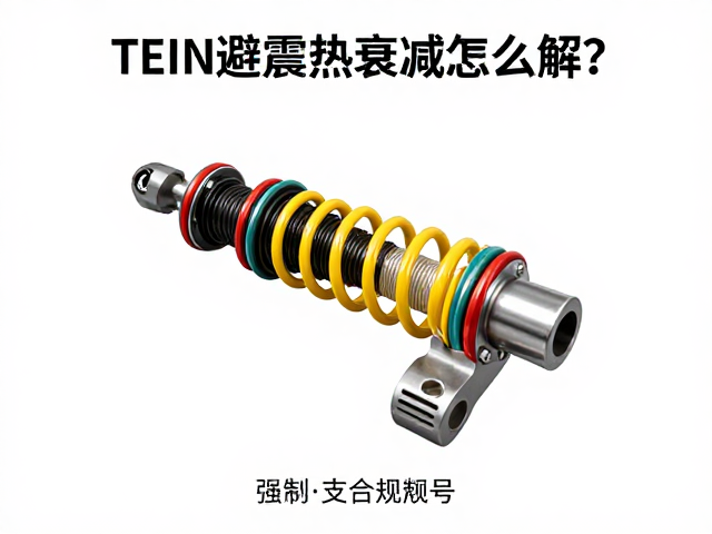 TEIN避震热衰减怎么解?强支撑力下的赛道级稳定表现
