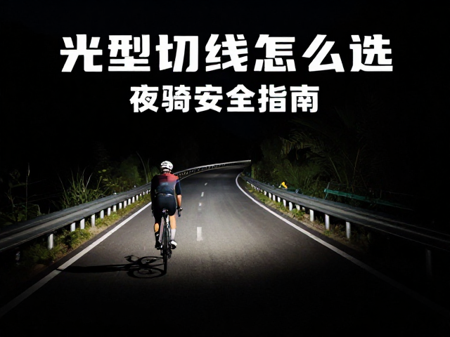 秀山山路骑行，光型切线怎么选？夜骑安全指南