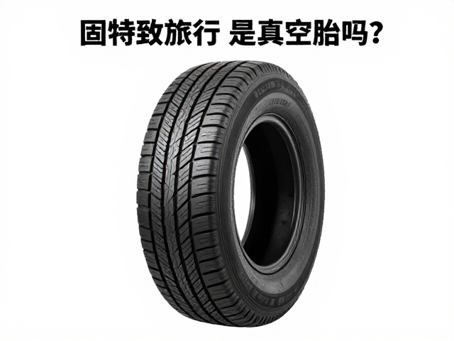 固特异旅行胎是真空胎吗?一文确认轮胎类型与选购指南
