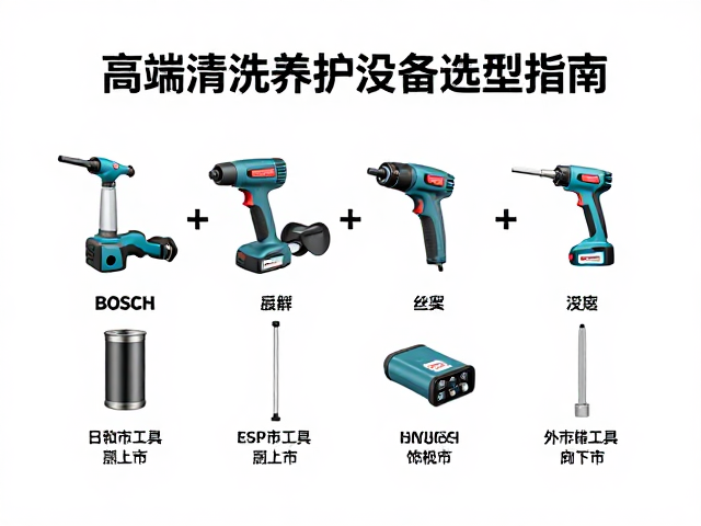 博世与日本精密工具品牌，高端清洗养护设备选型指南