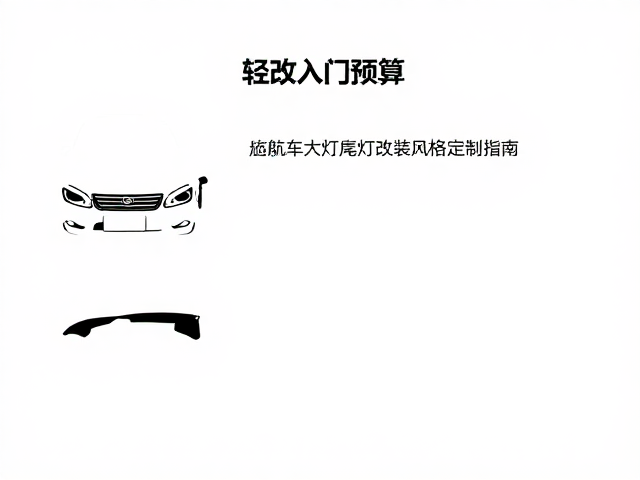轻改入门预算,巡航车大灯尾灯改装风格定制指南