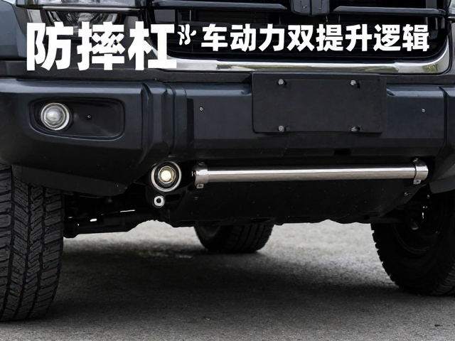 防摔杠与辅助灯升级，驻车安全与性能动力双提升指南