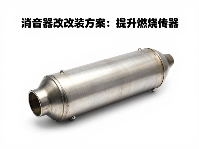 消音器改装方案，提升燃烧效率同时保留必要传感器指南