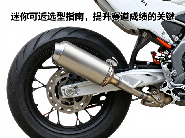 迷你摩托车排气管选型指南，提升赛道成绩的关键