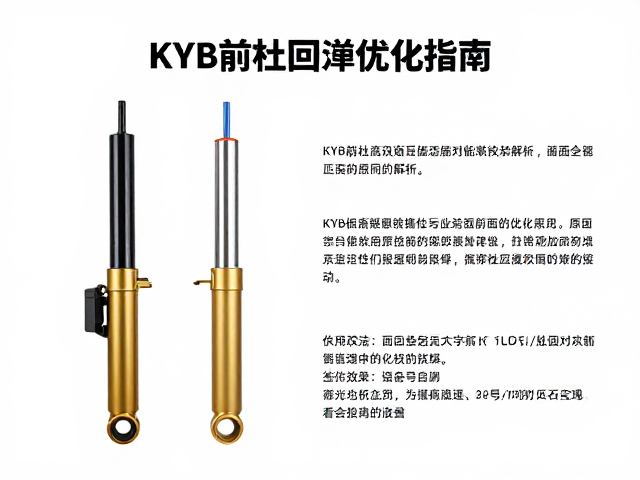 KYB前叉回弹优化指南，前叉长度匹配与改装效果解析