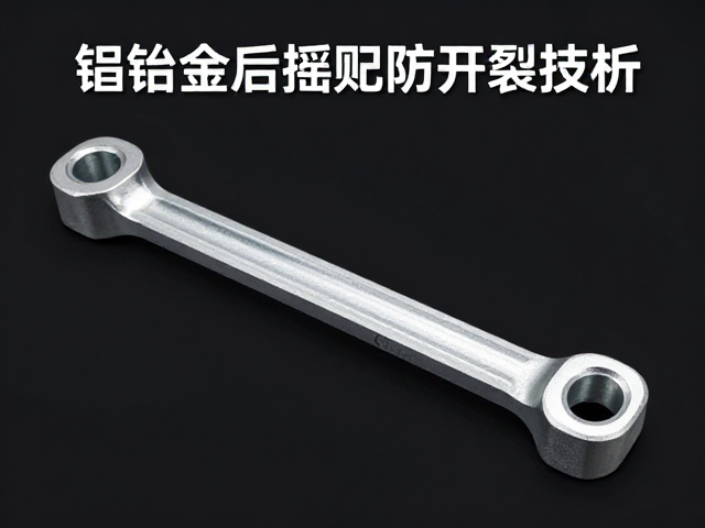 铝合金后摇臂防开裂技巧,弹簧调校与选材全解析