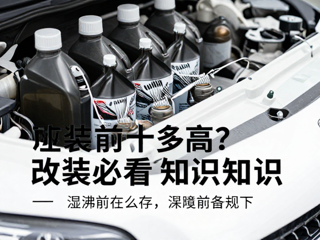 刹车油怎么存？湿沸点多高？改装前必看刹车油知识