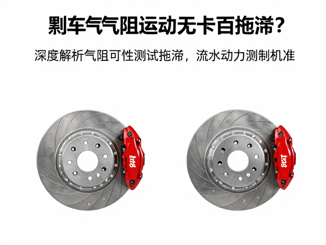 刹车油气阻导致无卡钳拖滞?深度解析刹车可靠性测试标准