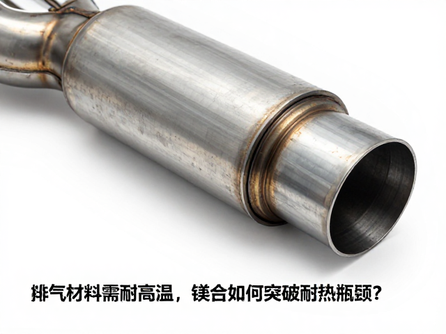 排气材料需耐高温，镁合金如何突破耐热瓶颈？